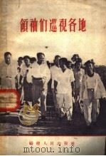 领袖们巡视各地 1958 PDF电子版封面 3104·77 福建人民出版社编
