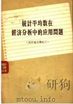 统计平均数在经济分析中的应用问题 1958 PDF电子版封面 3006·95 统计出版社编辑