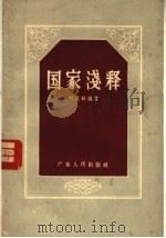 国家浅释 1957 PDF电子版封面 T3111·32 刘昆林编著