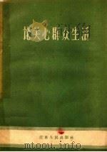 论关心群众生活（1959 PDF版）