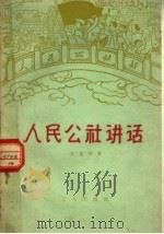 人民公社讲话 1960 PDF电子版封面 T3007·327 宇光等著