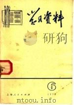 学习资料 1973年 第6辑 1973 PDF电子版封面 3171·119 上海人民出版社编