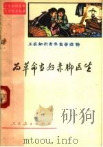 为革命当好赤脚医生 1973 PDF电子版封面 7012·05 人民教育出版社《工农知识青年自学读物》编辑组编
