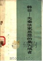 韩非：先秦法家思想的集大成者   1974  PDF电子版封面  3106·510  湖北人民出版社编 