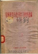 目前形势与任务学习材料选编  甲本   1960  PDF电子版封面  3089·69  内蒙古人民出版社编 