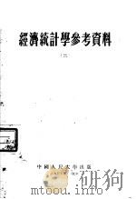 经济统计学参考资料  2   1955  PDF电子版封面    中国人民大学贸易统计教研室编 