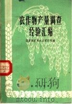 农作物产量调查经验汇编 1960 PDF电子版封面 3006·132 国家统计局农业统计司编