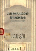怎样办好人民公社集体福利事业 1959 PDF电子版封面 T3110·170 中国共产党江西省委农村工作部编著