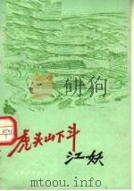 虎头山下斗江妖 1977 PDF电子版封面 16171·679 《虎头山下斗江妖》编写组编