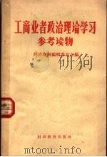 工商业者政治理论学习参考读物 1957 PDF电子版封面 3005·1 经济资料编辑委员会辑