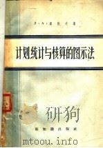计划、统计与核算的图示法   1957  PDF电子版封面  3076·79  （苏）贝佐夫（Л.А.Бызов）著；章雷，陈其鹿译 