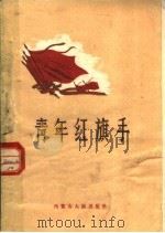 青年红旗手（1960 PDF版）