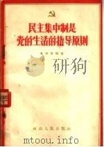民主集中制是党的生活的指导原则 1956 PDF电子版封面 崔瑞峰编著