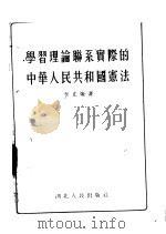 学习理论联系实际的中华人民共和国宪法 1955 PDF电子版封面 李光灿著