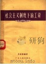 社会主义制度下的工资（1957 PDF版）