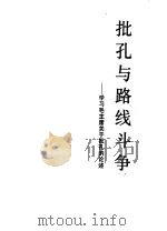 批孔与路线斗争 学习毛主席关于批孔的论述 1974 PDF电子版封面 3109·378 本社编