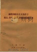论我国社会主义条件下商品价值、货币、价格的积极作用 1959 PDF电子版封面 T4110·152 王海丰著