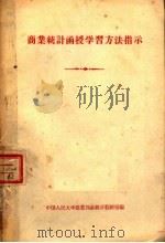 商业统计函授学习方法指示 1957 PDF电子版封面 中国人民大学农业贸易统计教研室编