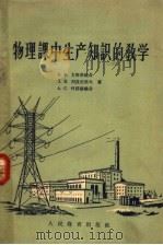 物理课中生产知识的教学（1959 PDF版）