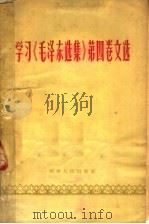 学习《毛泽东选集》第4卷文选 1961 PDF电子版封面 3105·307 河南人民出版社编