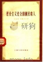 社会主义社会的国民收入 1956 PDF电子版封面 4074·91 苏绍智,胡鉴美著