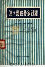 谈谈勤俭持家问题   1960  PDF电子版封面  3000·8  江西省妇女联合会九江专区办事处编 