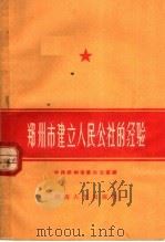 郑州市建立人民公社的经验 第1辑 1958 PDF电子版封面 3105·107 中共郑州市委办公室编