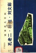 批林批孔资料  孔老二·林彪·刘文彩（1974 PDF版）