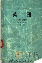 上海市大学教材  英语  第1册  英语专业用（1973 PDF版）