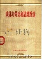 谈体力劳动和思想改造 1958 PDF电子版封面 7088·27 山西人民出版社编