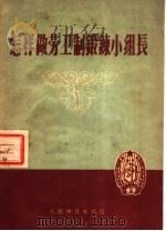 怎样做劳卫制锻錬小组长 1956 PDF电子版封面 7015·249 人民体育出版社编