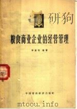 粮食商业企业的经营管理 1964 PDF电子版封面 4166·119 李思恒编著