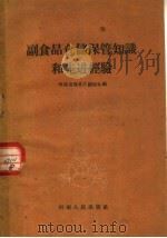 副食品仓储保管知识和先进经验（1960 PDF版）