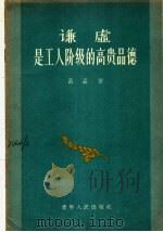 谦虚是工人阶级的高贵品德   1956  PDF电子版封面  3090·29  吕品著 