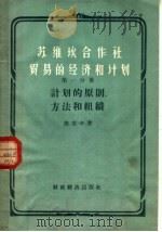 苏维埃合作社贸易的经济和计划 第1分册 计划的原则、方法和组织 1956 PDF电子版封面 4005·174 (苏)洛克辛(Р.А.Локшин)著;刘放桐等译