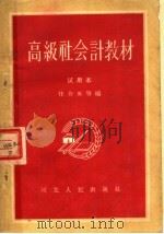 高级社会计教材 试用本 1956 PDF电子版封面 任介英等编