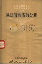区决算报表的分析 1955 PDF电子版封面 阿·恩·柯尔舒诺夫,恩·莫·马伊达留克著