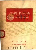 工资卡片法 核算及发放工资的先进经验 1958 PDF电子版封面 陈大有著
