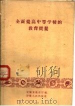 全面提高中等学校的教育质量 1960 PDF电子版封面 7102·171 安徽省教育厅编