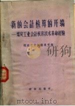 新的会计核算的开端 煤炭工业会计核算技术革命经验 1959 PDF电子版封面 4066·121 煤炭工业部经理司编
