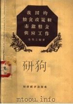 我国的粮食政策和市镇粮食供应工作（1958 PDF版）