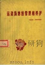 运动场地的管理和养护（1959 PDF版）