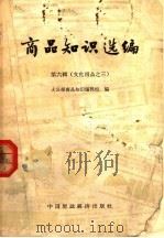 商品知识选编 第6辑 文化用品之三 纸张、照像用品 1964 PDF电子版封面 15166·237 大公报商品知识编辑组编