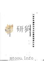 工业企业简易凭单日记账核算形式实务   1959  PDF电子版封面    水明华等编著 
