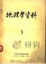 地理学资料  第3期  1958年   1958  PDF电子版封面  12031·28  中国科学院地理研究所编 