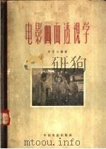 电影画面透视学（1961 PDF版）