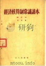 经济核算制常识读本 修订本 第2版 1955 PDF电子版封面 齐武著