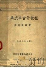 工业成本会计教程 第8版 1953 PDF电子版封面 郑有为编撰