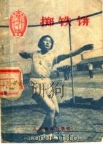 掷铁饼 1956 PDF电子版封面 T7015·250 中华人民共和国体育运动委员会编