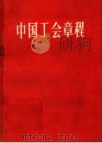 中国工会章程 1958 PDF电子版封面 3007·220 中国工会第八次全国代表大会通过